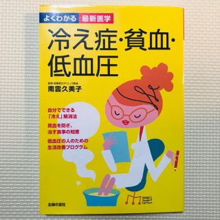 シュフトセイカツシャ(主婦と生活社)のよくわかる最新医学 冷え症・貧血・低血圧 南雲久美子(健康/医学)