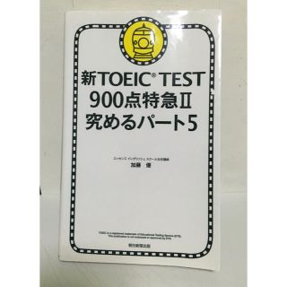 新TOEIC　TEST　900点特急（2（究めるパート5））(語学/参考書)