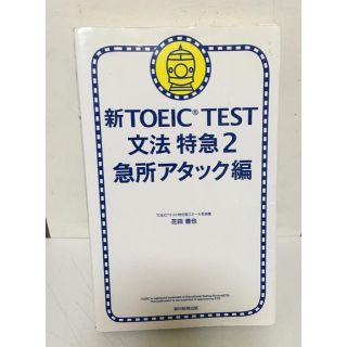 新TOEIC TEST文法特急（2（急所アタック編））(語学/参考書)