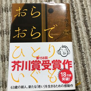 おらおらでひとりいぐも(文学/小説)