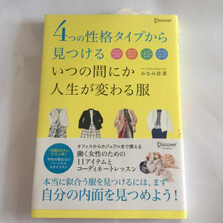 4つの性格タイプから見つけるいつの間にか人生が変わる服(ファッション/美容)