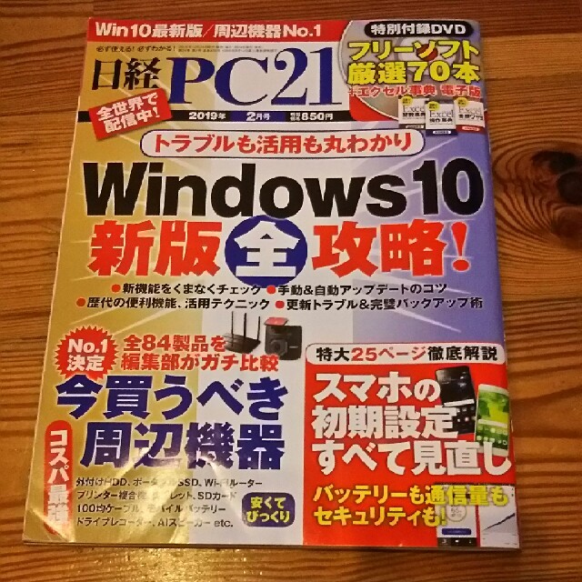 日経 PC 21 (ピーシーニジュウイチ) 2019年 02月号  エンタメ/ホビーの雑誌(専門誌)の商品写真