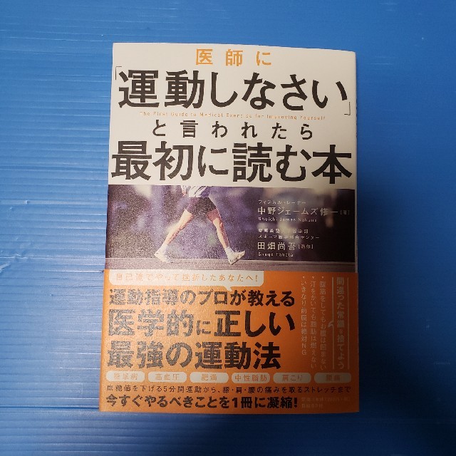 日経BP(ニッケイビーピー)の医師に「運動しなさい」と言われたら最初に読む本 エンタメ/ホビーの本(住まい/暮らし/子育て)の商品写真