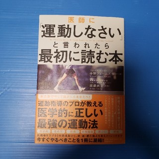 ニッケイビーピー(日経BP)の医師に「運動しなさい」と言われたら最初に読む本(住まい/暮らし/子育て)