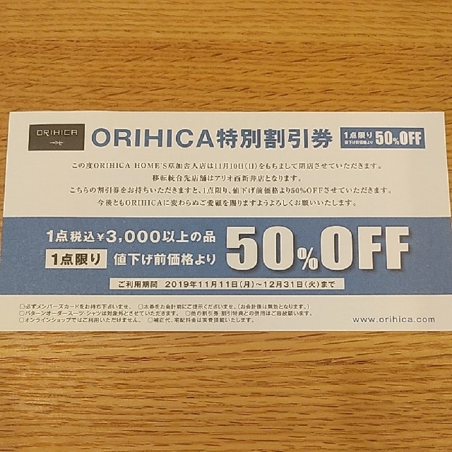 ORIHICA(オリヒカ)のオリヒカ　ORIHICA　特別割引券　50%OFF チケットの優待券/割引券(ショッピング)の商品写真