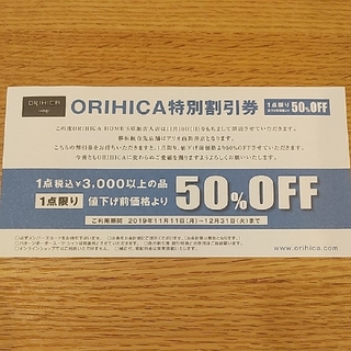 オリヒカ(ORIHICA)のオリヒカ　ORIHICA　特別割引券　50%OFF(ショッピング)