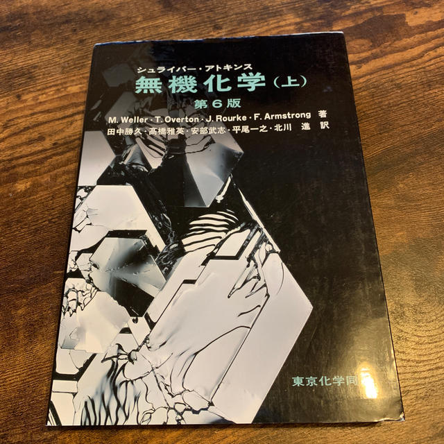 正規認証品!新規格 シュライバー・アトキンス無機化学 上