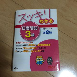 スッキリわかる日商簿記3級第4版(ビジネス/経済)