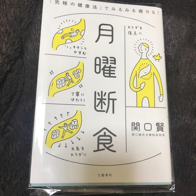 月曜断食 「究極の健康法」でみるみる痩せる！ エンタメ/ホビーの本(住まい/暮らし/子育て)の商品写真