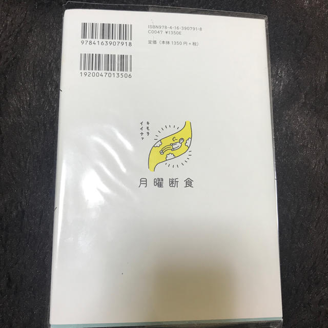 月曜断食 「究極の健康法」でみるみる痩せる！ エンタメ/ホビーの本(住まい/暮らし/子育て)の商品写真