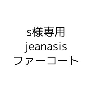 ジーナシス(JEANASIS)のs様専用 ファーコート(毛皮/ファーコート)