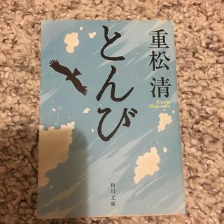 とんび(ノンフィクション/教養)