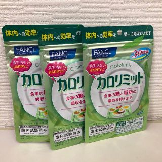 ファンケル(FANCL)の年末価格!!　カロリミット　3個セット(ダイエット食品)