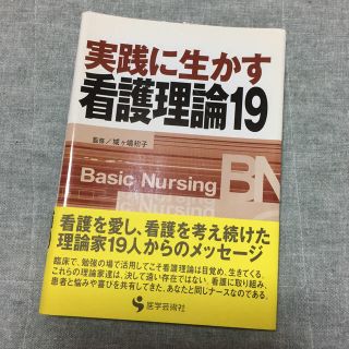 看護論文に！実践に生かす看護理論19(健康/医学)