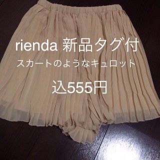 リエンダ(rienda)のリエンダのスカパン(キュロット)