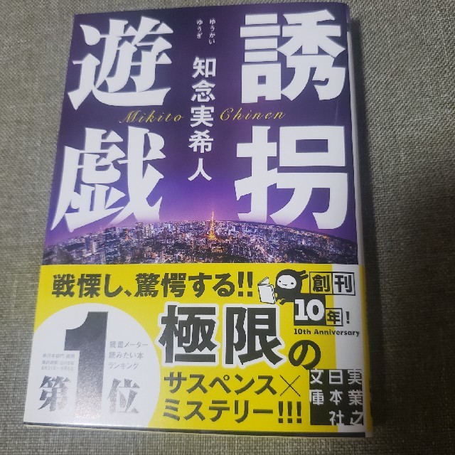 小説　誘拐遊戯 エンタメ/ホビーの本(文学/小説)の商品写真