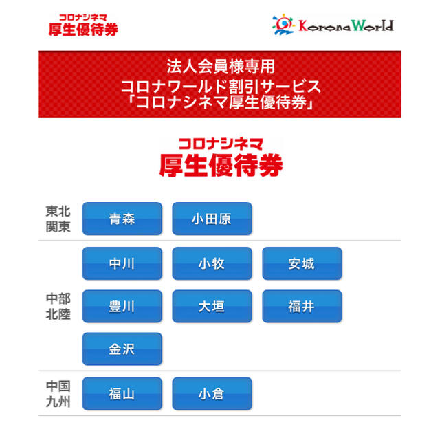 コロナ(コロナ)のコロナシネマ　映画鑑賞　法人優待券　5枚 チケットの映画(その他)の商品写真