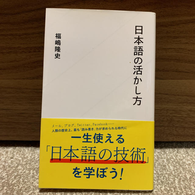 「日本語の活かし方」福嶋隆史 定価: ￥840 エンタメ/ホビーの本(語学/参考書)の商品写真