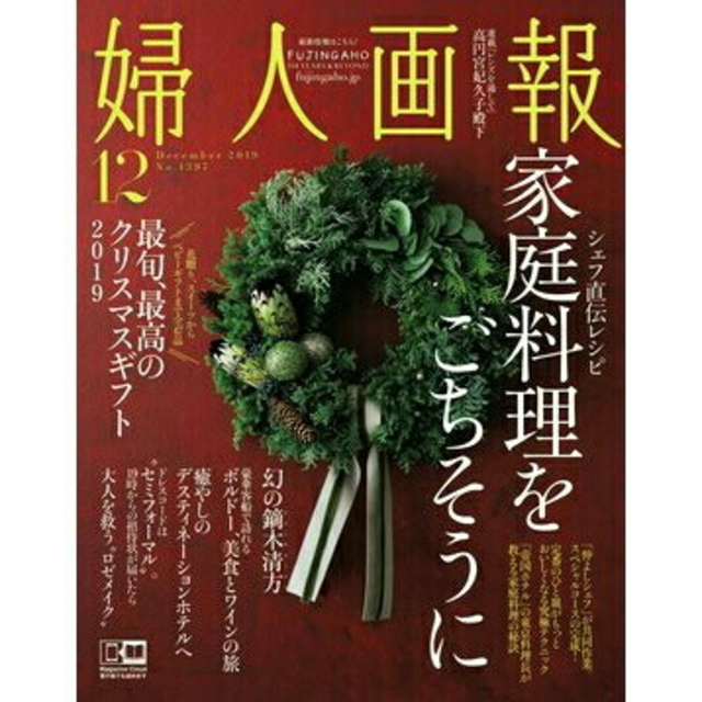 婦人画報 12月号 エンタメ/ホビーの雑誌(趣味/スポーツ)の商品写真