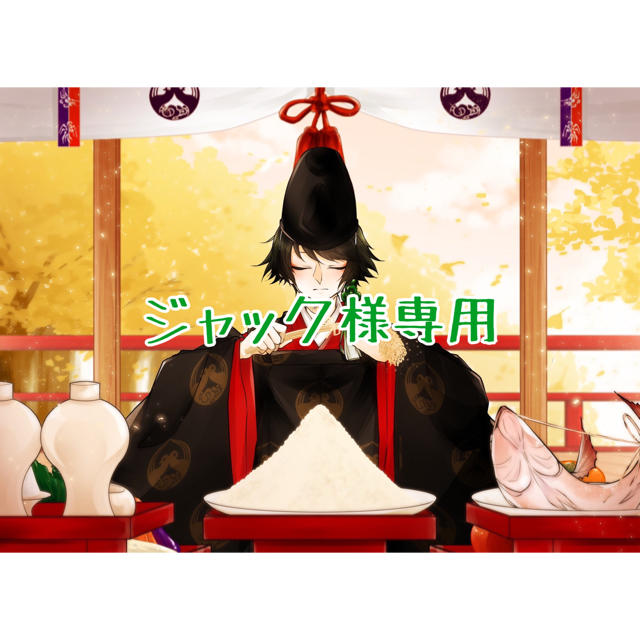 ジャック様専用ページですの通販 by 坪沼八幡神社's shop|ラクマ