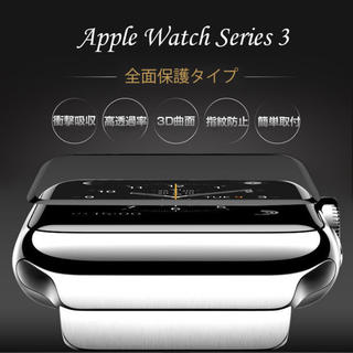 アップルウォッチ(Apple Watch)のApple Watch 全面保護強化ガラスフィルム(保護フィルム)