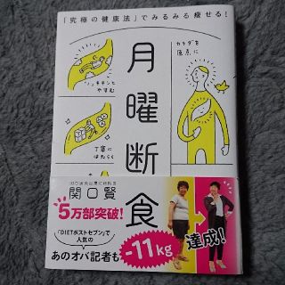 月曜断食 「究極の健康法」でみるみる痩せる！(住まい/暮らし/子育て)