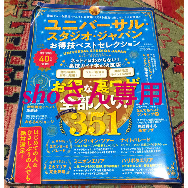 USJ(ユニバーサルスタジオジャパン)のユニバーサル・スタジオ・ジャパンお得技ベストセレクション エンタメ/ホビーの本(地図/旅行ガイド)の商品写真