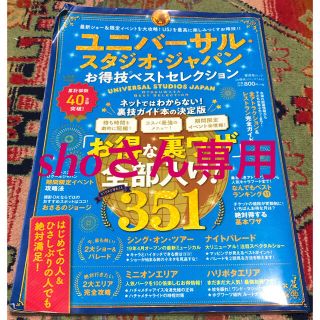 ユニバーサルスタジオジャパン(USJ)のユニバーサル・スタジオ・ジャパンお得技ベストセレクション(地図/旅行ガイド)