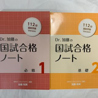 112回Dr加藤国試合格ノート(資格/検定)