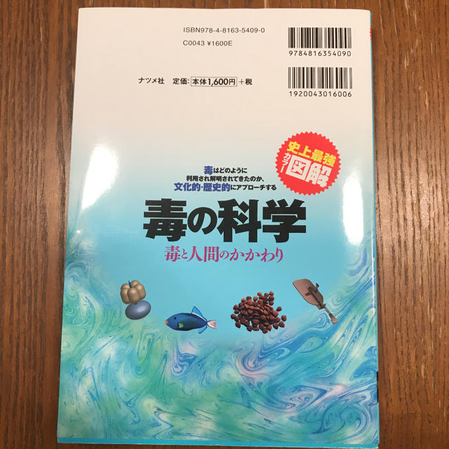 毒の科学 エンタメ/ホビーの本(住まい/暮らし/子育て)の商品写真