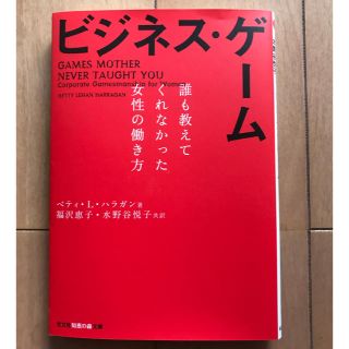 ビジネス・ゲーム 誰も教えてくれなかった女性の働き方(ビジネス/経済)