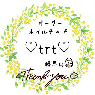 ♡try♡様専用