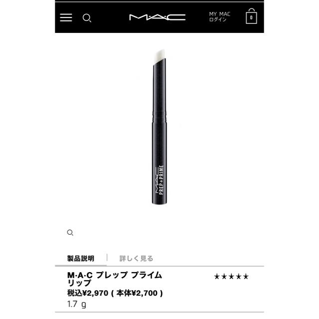 MAC(マック)のmac プレップ　プライム　リップ コスメ/美容のベースメイク/化粧品(リップライナー)の商品写真