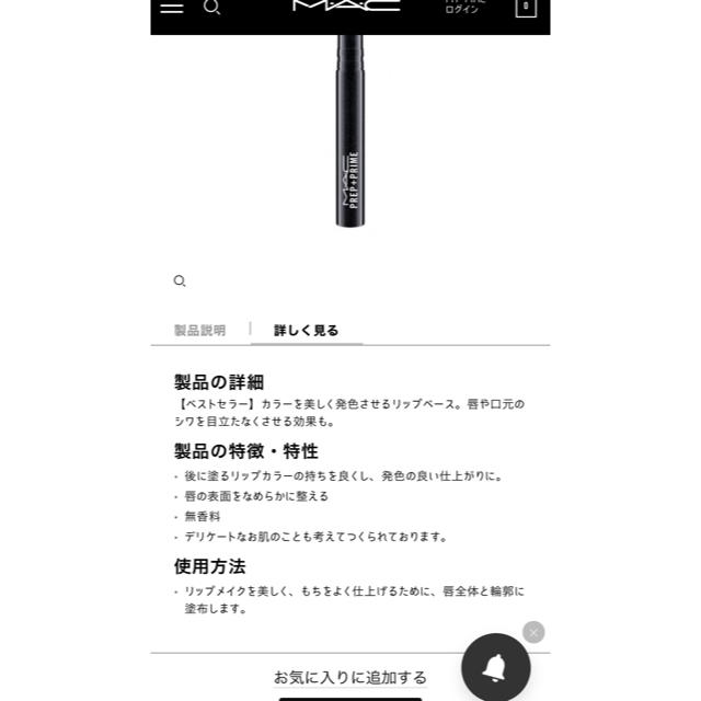 MAC(マック)のmac プレップ　プライム　リップ コスメ/美容のベースメイク/化粧品(リップライナー)の商品写真