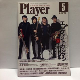 エレファントカシマシ Player 2017年5月号 No615(音楽/芸能)