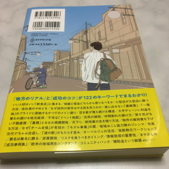 ダイヤモンド社(ダイヤモンドシャ)の地元がヤバい…と思ったら読む 凡人のための地域再生入門 エンタメ/ホビーの本(ビジネス/経済)の商品写真