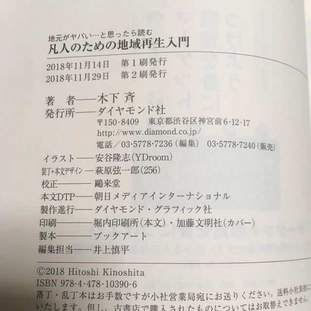 ダイヤモンド社(ダイヤモンドシャ)の地元がヤバい…と思ったら読む 凡人のための地域再生入門 エンタメ/ホビーの本(ビジネス/経済)の商品写真