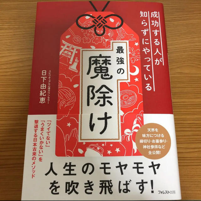 成功する人が知らずにやっている最強の魔除け エンタメ/ホビーの本(ノンフィクション/教養)の商品写真