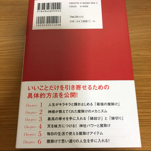 成功する人が知らずにやっている最強の魔除け エンタメ/ホビーの本(ノンフィクション/教養)の商品写真