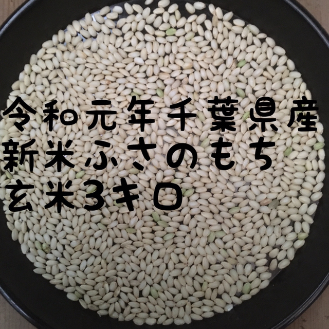 令和元年もち米玄米3キロ 食品/飲料/酒の食品(米/穀物)の商品写真