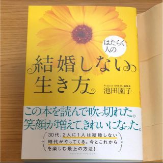 はたらく人の結婚しない生き方(ノンフィクション/教養)