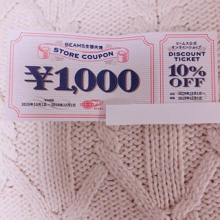 ビームス(BEAMS)のBEAMS ビームス　1,000円クーポン　10%OFFチケット(ショッピング)