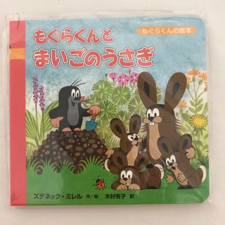 絵本 もぐらくんとまいごのうさぎ (チェコ・クルテク)(絵本/児童書)