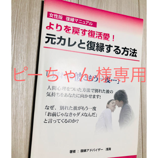 元カレと復縁する方法　著:復縁アドバイザー 浅海本