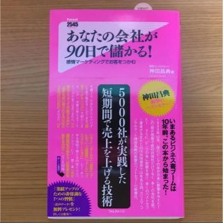 あなたの会社が90日で儲かる! : 感情マーケティングでお客をつかむ(ノンフィクション/教養)