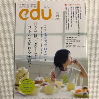 ショウガクカン(小学館)のedu (エデュー) 2012年 09月号 (結婚/出産/子育て)