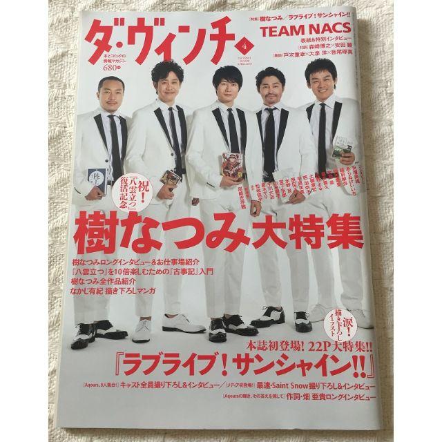 ダ・ヴィンチ 2018年4月号 NO.288 TEAM NACS 樹なつみ エンタメ/ホビーの雑誌(文芸)の商品写真