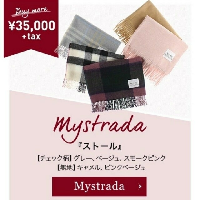 *新品未開封* Mystrada 大判ストール ノベルティ