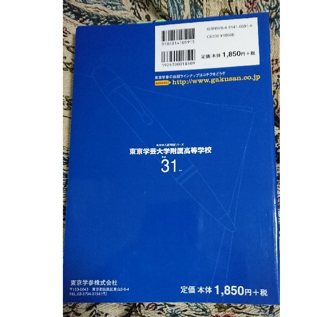 東京学芸大学附属高等学校（平成31年度） エンタメ/ホビーの本(語学/参考書)の商品写真