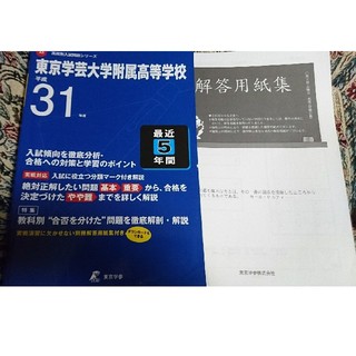 東京学芸大学附属高等学校（平成31年度）(語学/参考書)